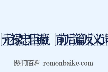 元禄忠臣藏·前后篇反义词是什么意思的图片